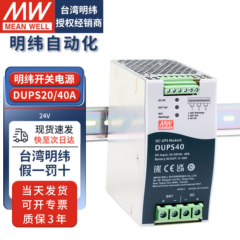 明纬导轨式开关电源DUPS20/40安消防不间断应急直流模块24V20A40A