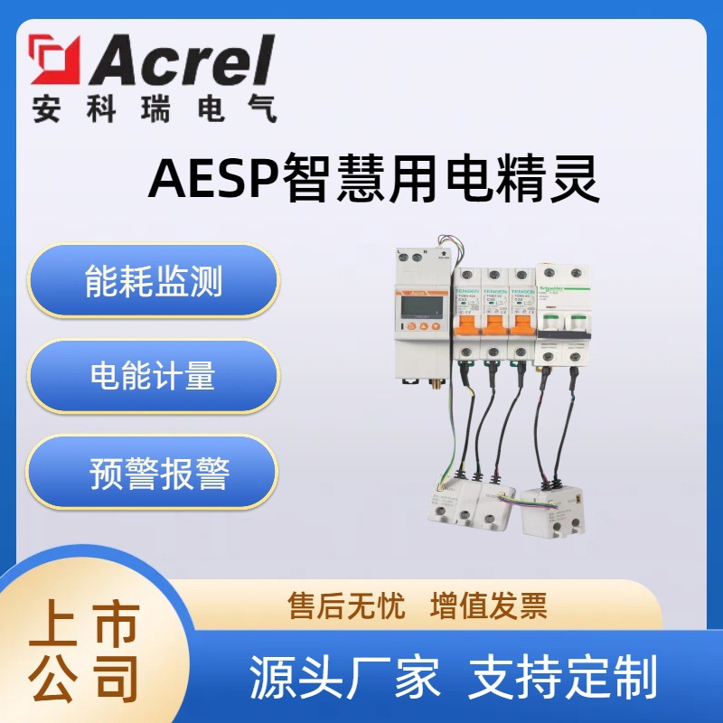 安科瑞AESP100-3P末端多回路用电监测 智慧用电保护装置RS485通讯